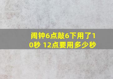 闹钟6点敲6下用了10秒 12点要用多少秒